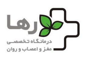 کلینیک تخصصی رهامد