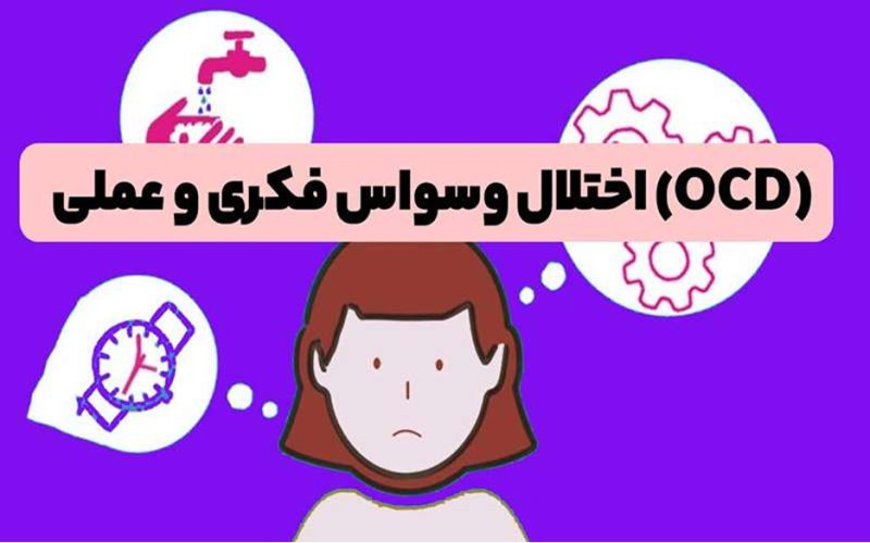 علائم وسواس فکری شدید