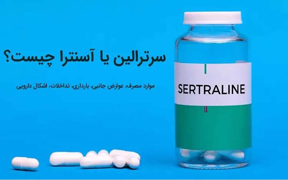 سرترالین.jpg