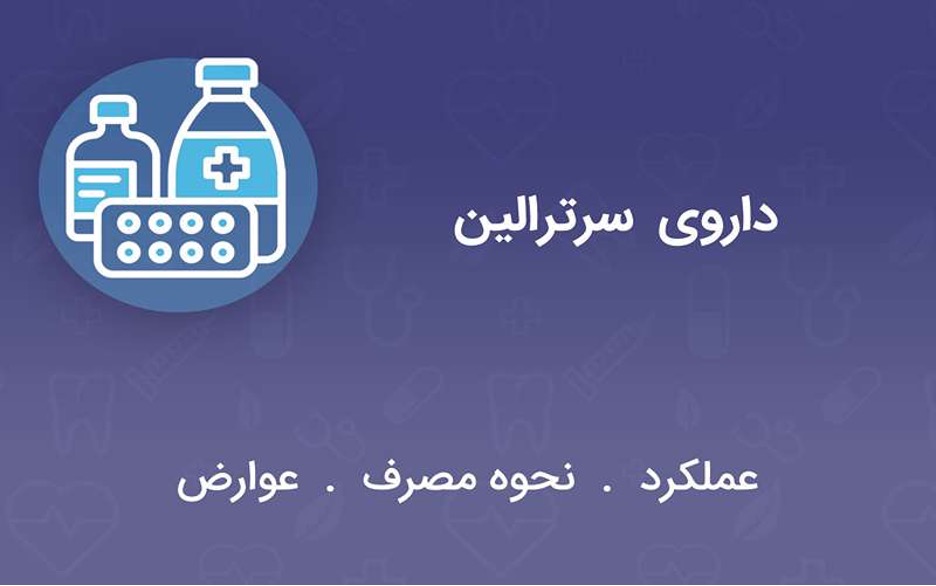 عوارض سرترالین در هفته‌های اول