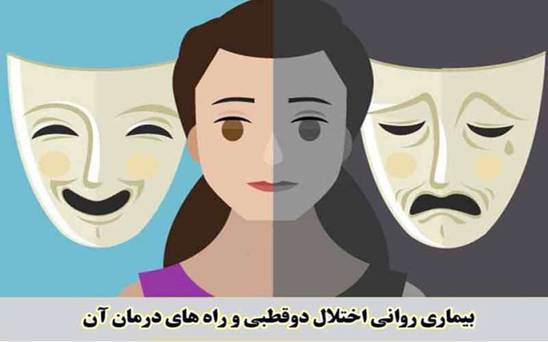 بیماری دو قطبی