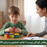 علائم بیش فعالی در کودکان و روش تشخیص ADHD