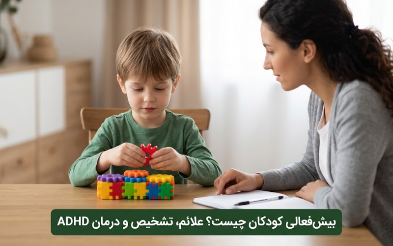 بیش-فعالی-کودکان-چیست؟-علائم،-تشخیص-و-درمان-ADHD.jpg