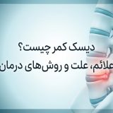 درمان دیسک کمر بدون جراحی در تهران