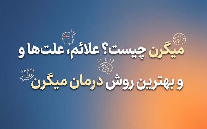 میگرن-چیست.jpg